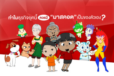 ทำไมธุรกิจยุคนี้ควรมีมาสคอตเป็นของตัวเอง?