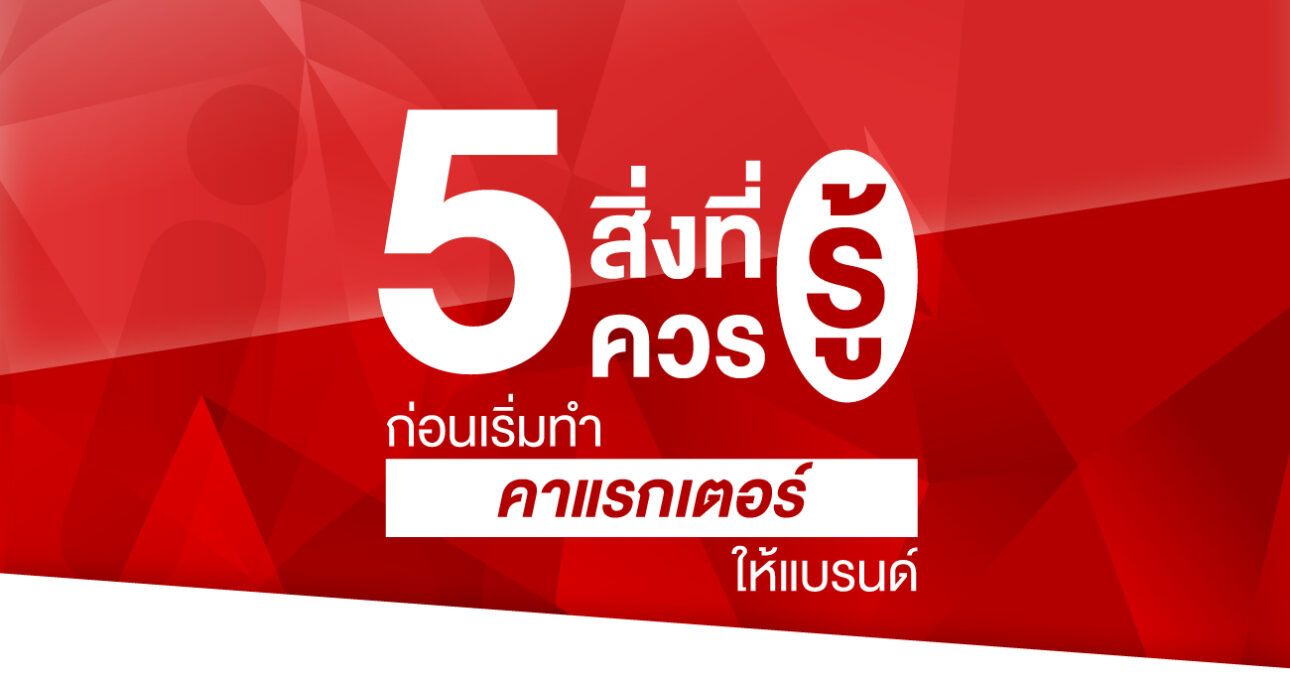 อยากทำคาแรกเตอร์ให้แบรนด์ แต่ไม่รู้จะเริ่มยังไง?