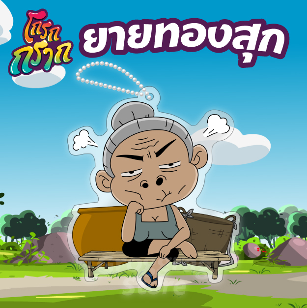พวงกุญแจตัวละคร - ยายทองสุก