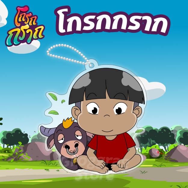 พวงกุญแจตัวละคร - โกรกกราก