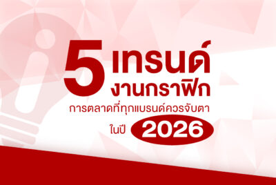 5 เทรนด์งานกราฟิก–การตลาด ที่ทุกแบรนด์ควรจับตาในปี 2026