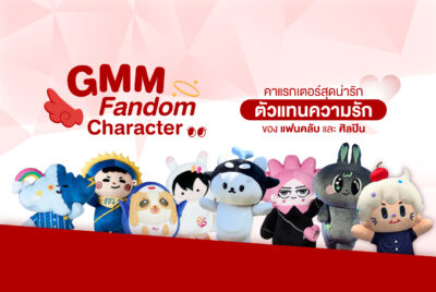 GMM Fandom Character คาแรกเตอร์สุดน่ารัก ตัวแทนความรักของแฟนคลับและศิลปิน