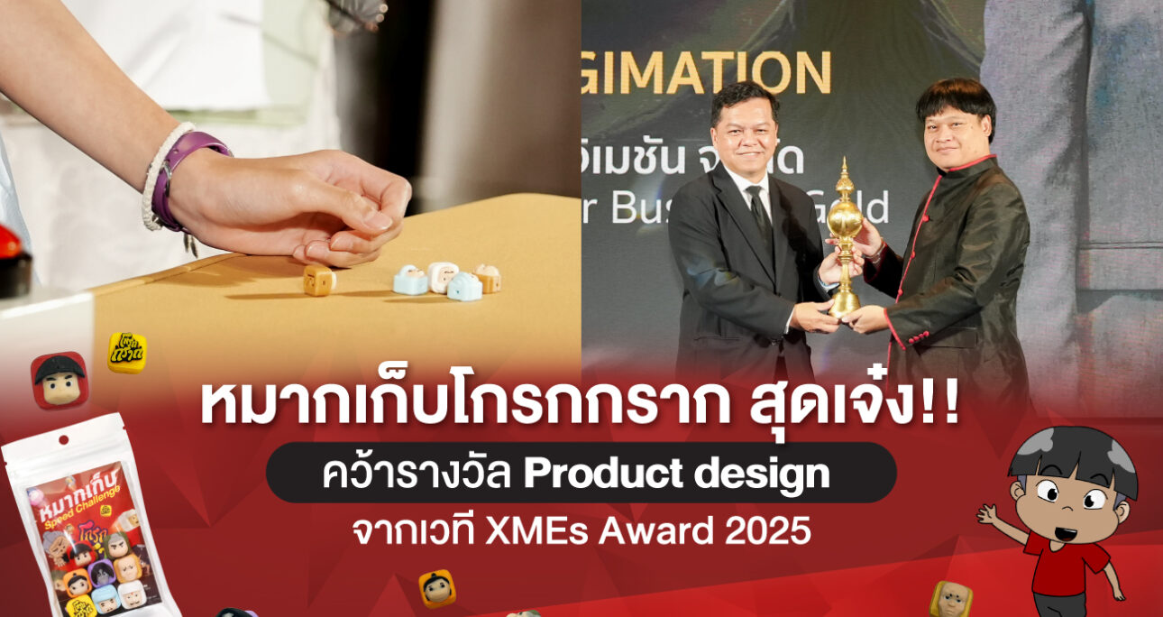 หมากเก็บโกรกกราก สุดเจ๋ง!! คว้ารางวัล Product design จากเวที XMEs Award 2025