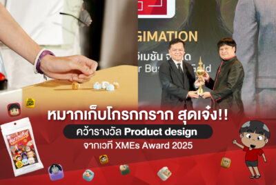 หมากเก็บโกรกกราก สุดเจ๋ง!! คว้ารางวัล Product design จากเวที XMEs Award 2025