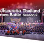 ฟาร์มคิธฯ ส่งเสริมการละเล่นไทย สานต่อมหกรรมแข่งขันตุ๊กตุ่นทอยเส้นฯ ครั้งที่ 2