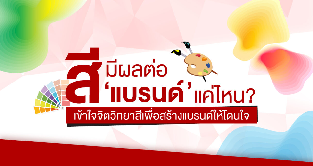 สีมีผลต่อแบรนด์แค่ไหน? เข้าใจจิตวิทยาสีเพื่อสร้างแบรนด์ให้โดนใจ