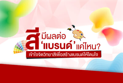 สีมีผลต่อแบรนด์แค่ไหน? เข้าใจจิตวิทยาสีเพื่อสร้างแบรนด์ให้โดนใจ