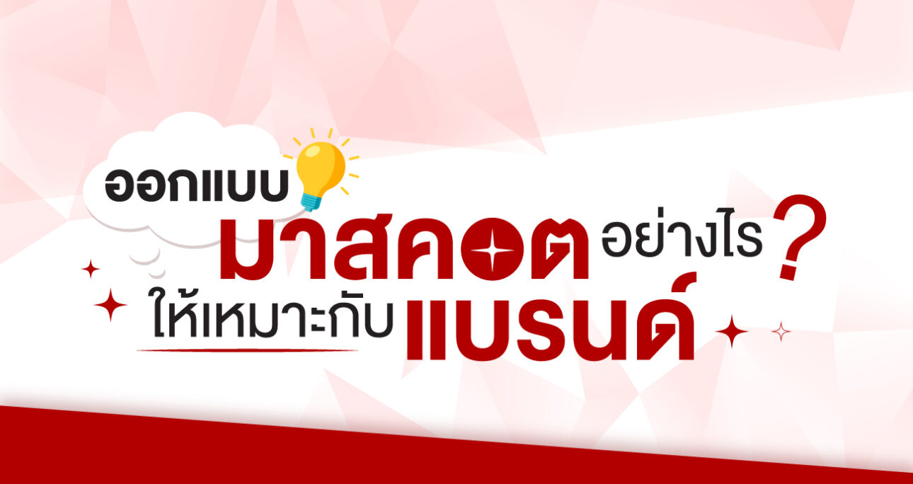 ออกแบบมาสคอตอย่างไรให้เหมาะกับแบรนด์
