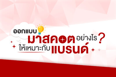 ออกแบบมาสคอตอย่างไรให้เหมาะกับแบรนด์