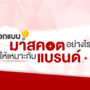 ออกแบบมาสคอตอย่างไรให้เหมาะกับแบรนด์